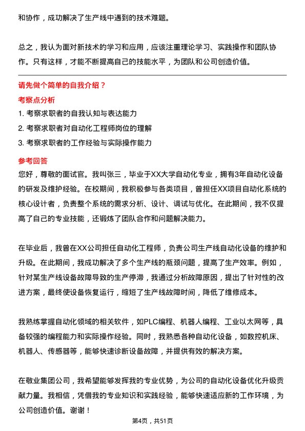 39道敬业集团自动化工程师岗位面试题库及参考回答含考察点分析