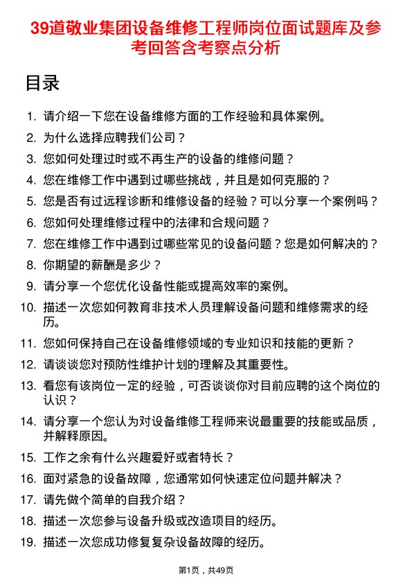 39道敬业集团设备维修工程师岗位面试题库及参考回答含考察点分析