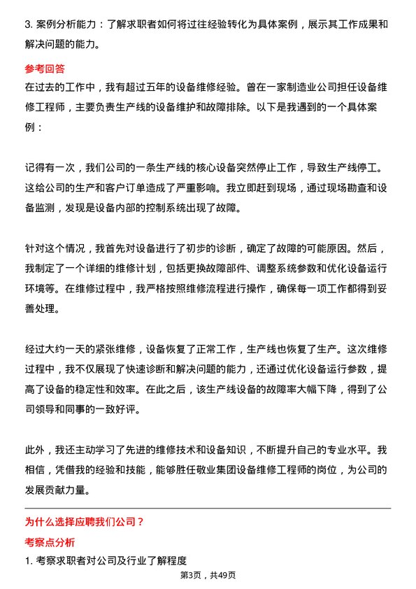 39道敬业集团设备维修工程师岗位面试题库及参考回答含考察点分析