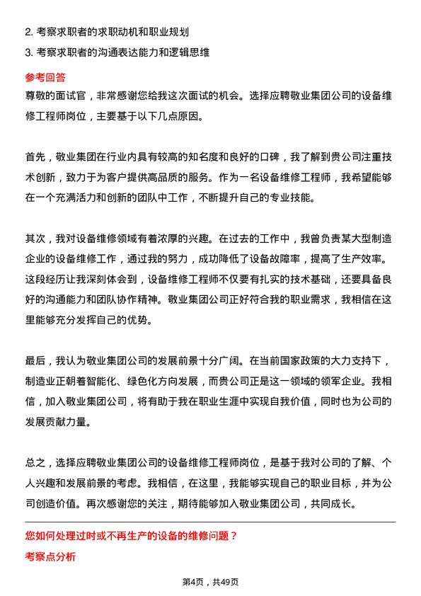 39道敬业集团设备维修工程师岗位面试题库及参考回答含考察点分析