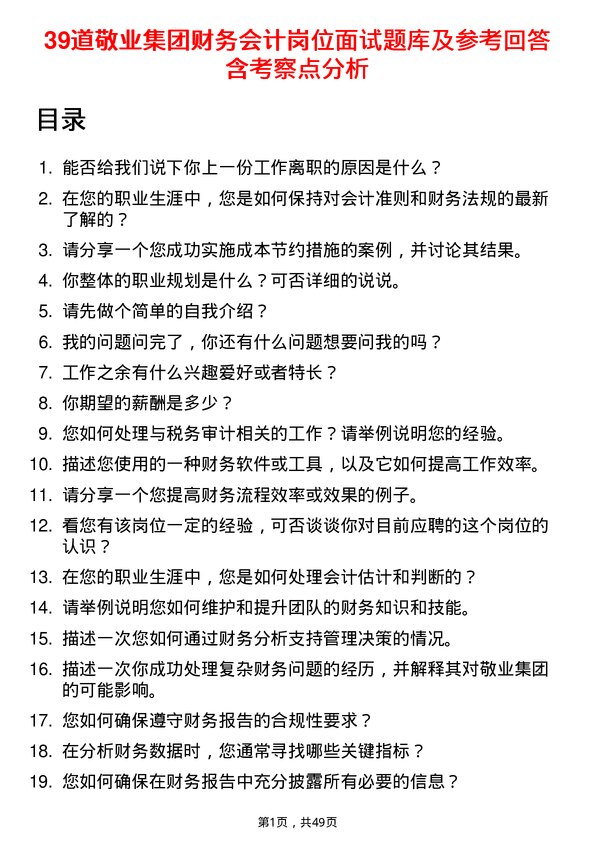 39道敬业集团财务会计岗位面试题库及参考回答含考察点分析