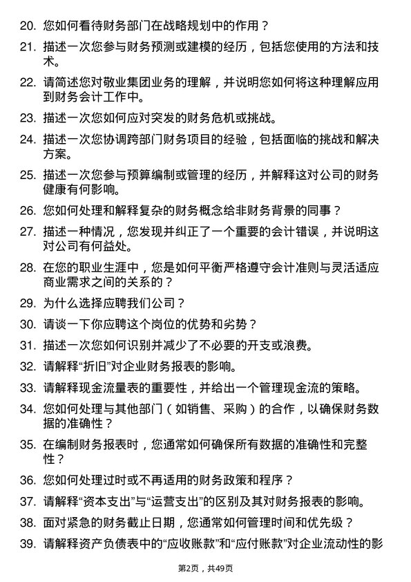 39道敬业集团财务会计岗位面试题库及参考回答含考察点分析