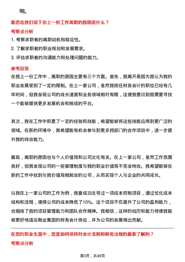 39道敬业集团财务会计岗位面试题库及参考回答含考察点分析