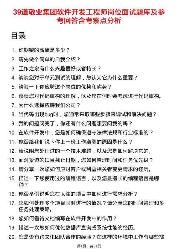 39道敬业集团软件开发工程师岗位面试题库及参考回答含考察点分析