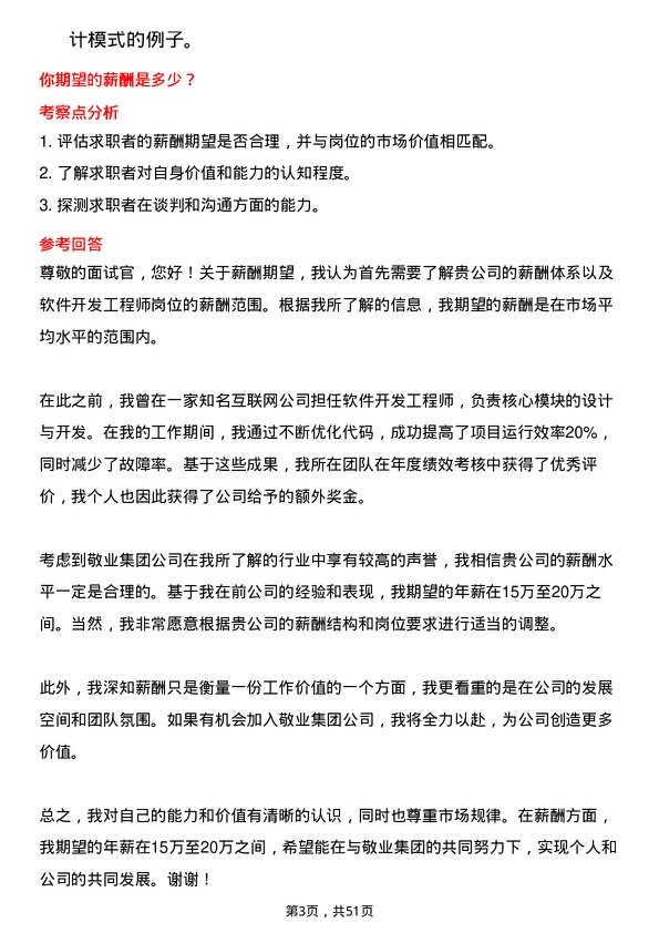 39道敬业集团软件开发工程师岗位面试题库及参考回答含考察点分析