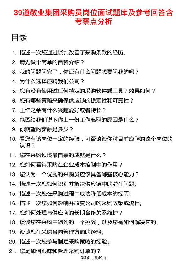 39道敬业集团采购员岗位面试题库及参考回答含考察点分析