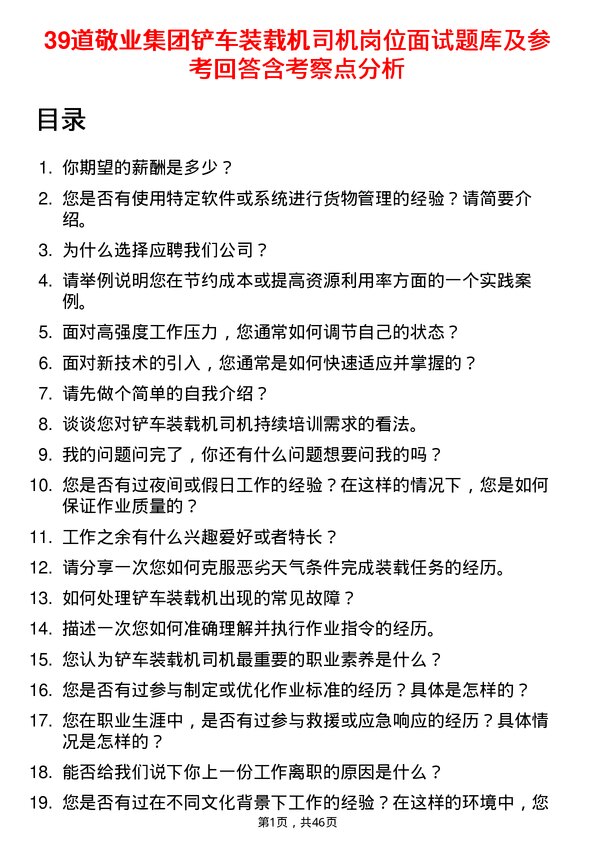 39道敬业集团铲车装载机司机岗位面试题库及参考回答含考察点分析