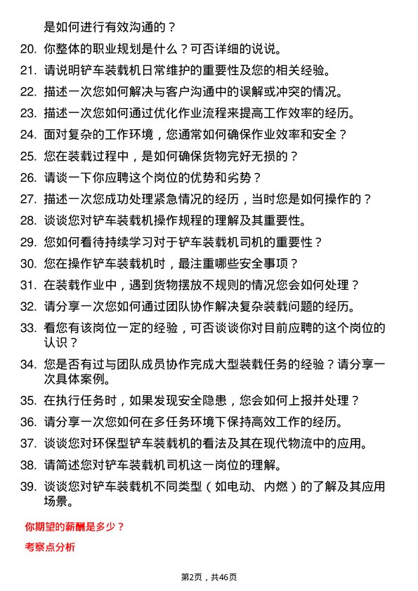 39道敬业集团铲车装载机司机岗位面试题库及参考回答含考察点分析