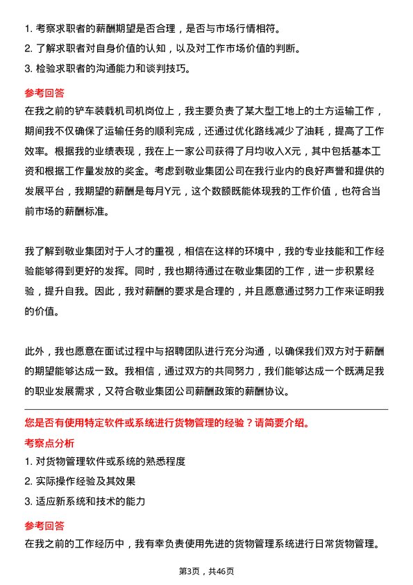 39道敬业集团铲车装载机司机岗位面试题库及参考回答含考察点分析