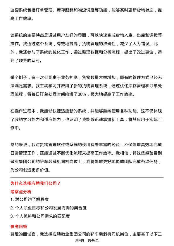 39道敬业集团铲车装载机司机岗位面试题库及参考回答含考察点分析