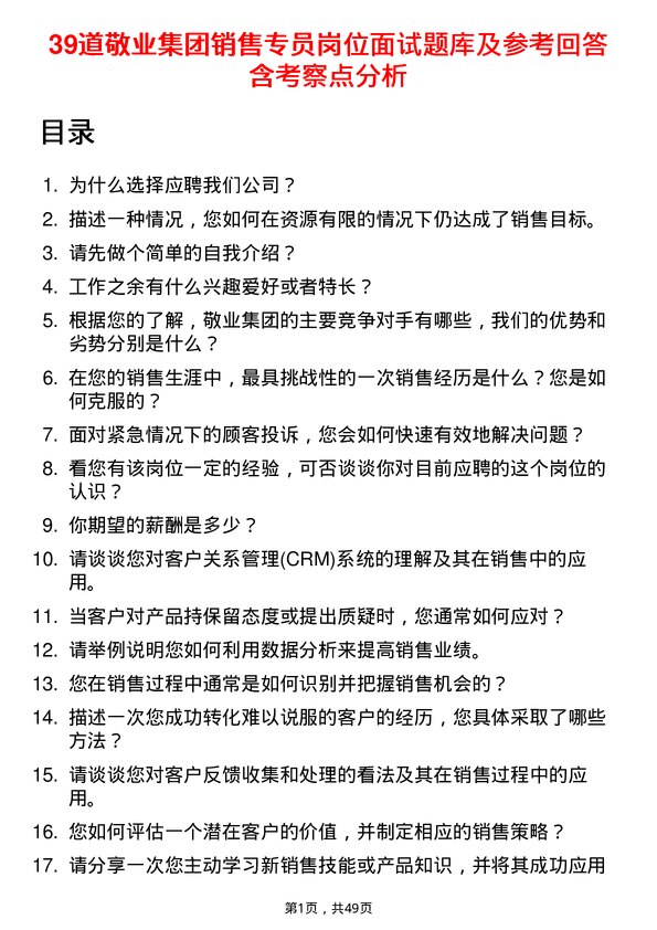 39道敬业集团销售专员岗位面试题库及参考回答含考察点分析