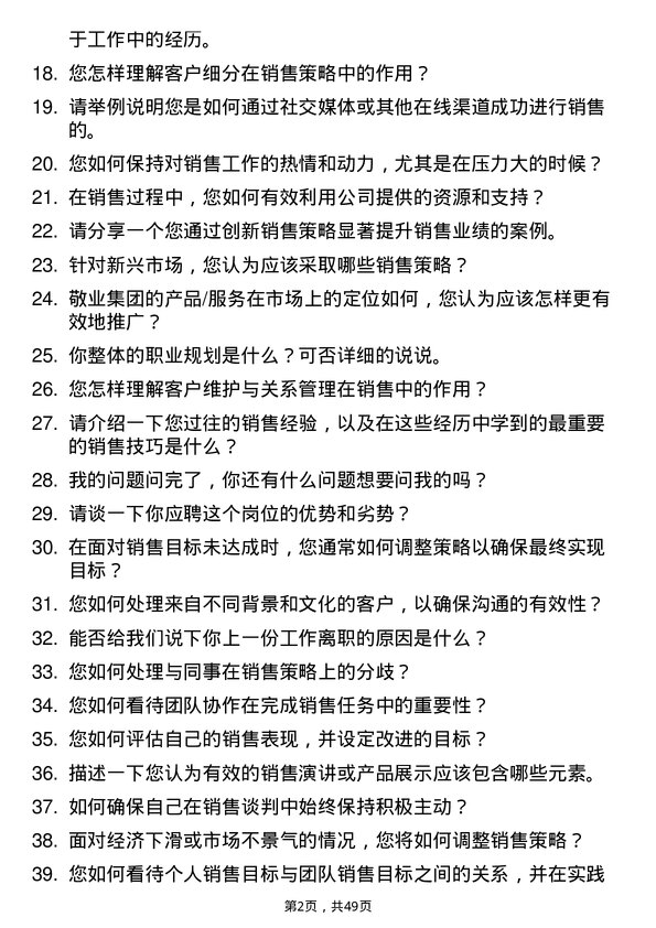 39道敬业集团销售专员岗位面试题库及参考回答含考察点分析