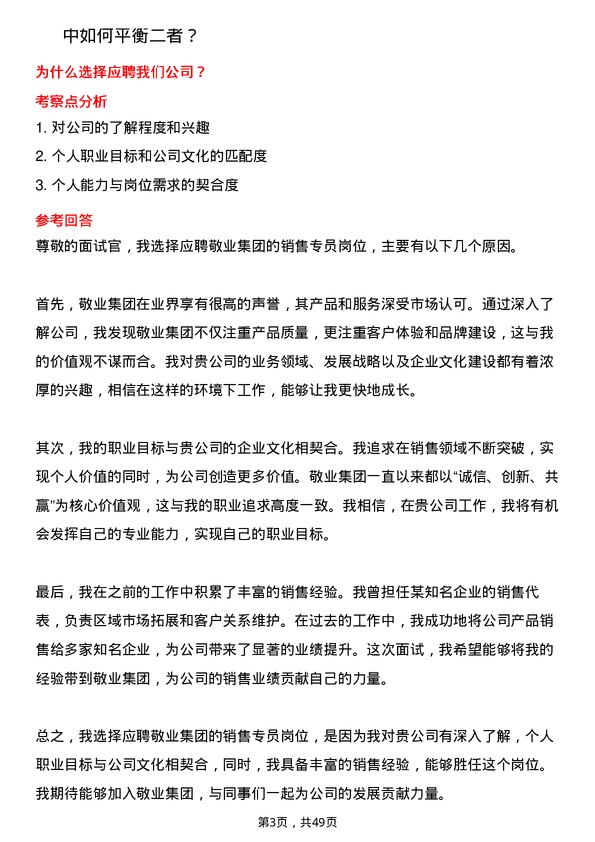 39道敬业集团销售专员岗位面试题库及参考回答含考察点分析