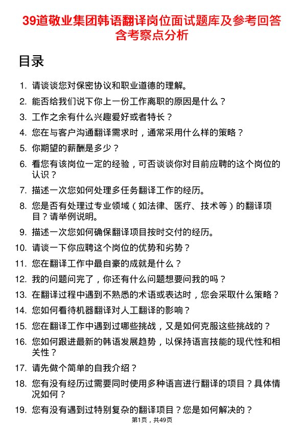 39道敬业集团韩语翻译岗位面试题库及参考回答含考察点分析