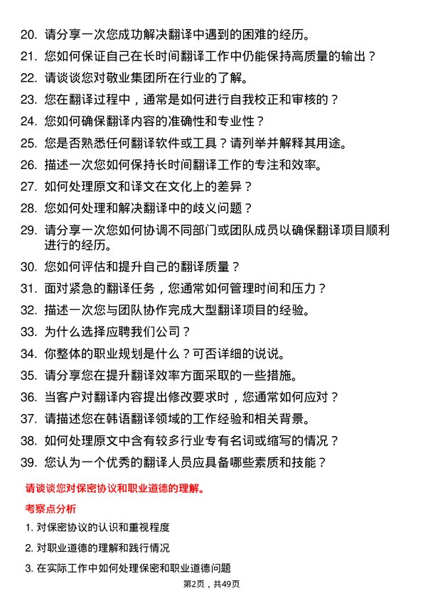 39道敬业集团韩语翻译岗位面试题库及参考回答含考察点分析