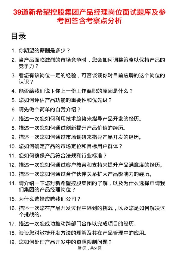 39道新希望控股集团产品经理岗位面试题库及参考回答含考察点分析