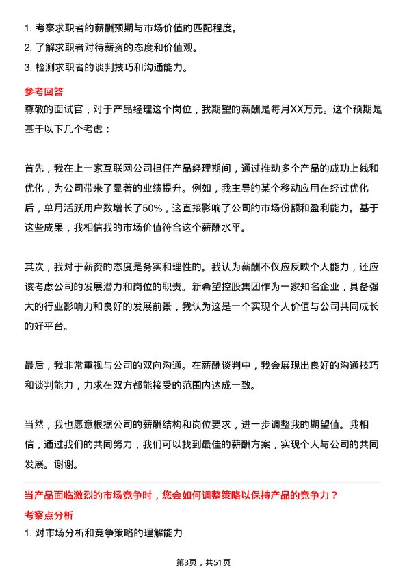 39道新希望控股集团产品经理岗位面试题库及参考回答含考察点分析