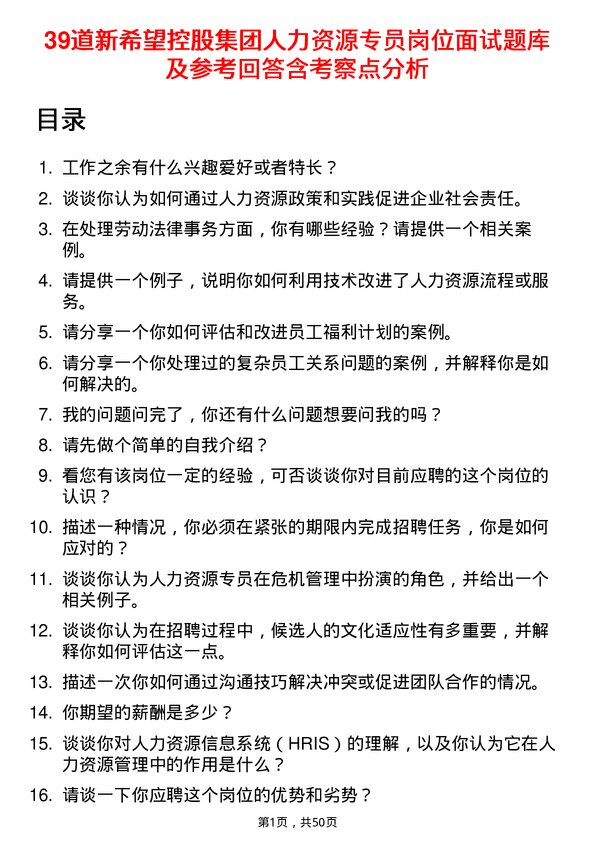 39道新希望控股集团人力资源专员岗位面试题库及参考回答含考察点分析