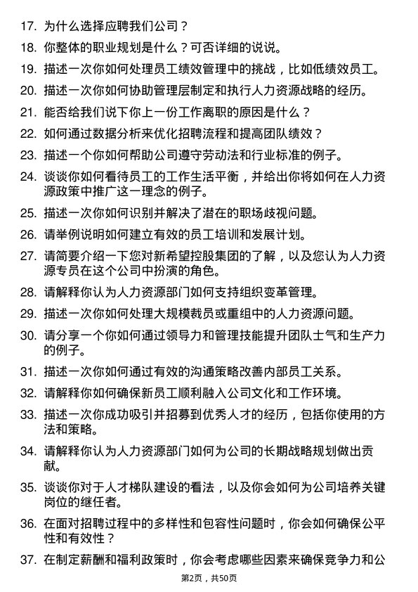 39道新希望控股集团人力资源专员岗位面试题库及参考回答含考察点分析