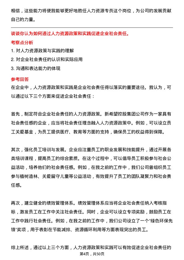 39道新希望控股集团人力资源专员岗位面试题库及参考回答含考察点分析