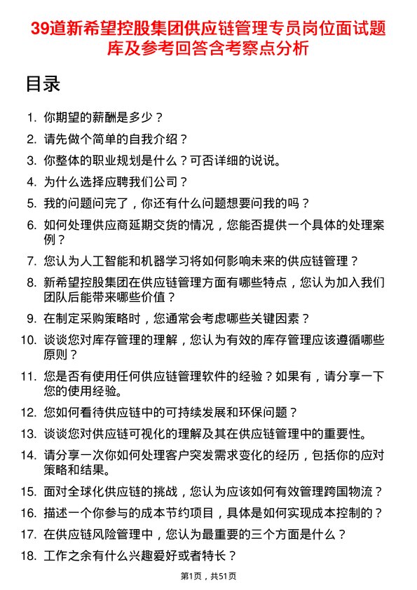 39道新希望控股集团供应链管理专员岗位面试题库及参考回答含考察点分析