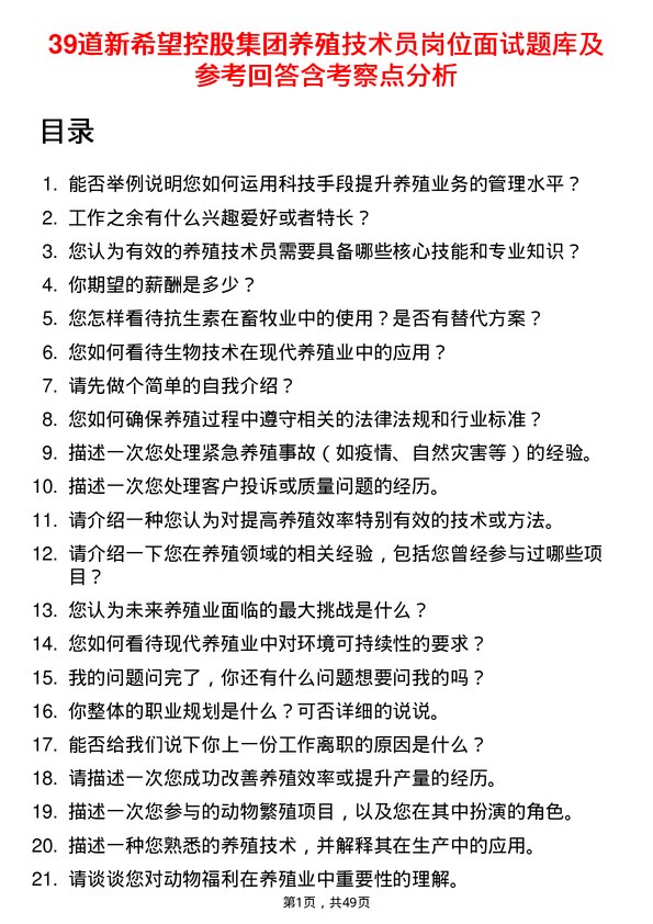 39道新希望控股集团养殖技术员岗位面试题库及参考回答含考察点分析