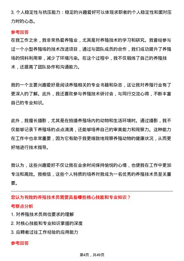 39道新希望控股集团养殖技术员岗位面试题库及参考回答含考察点分析