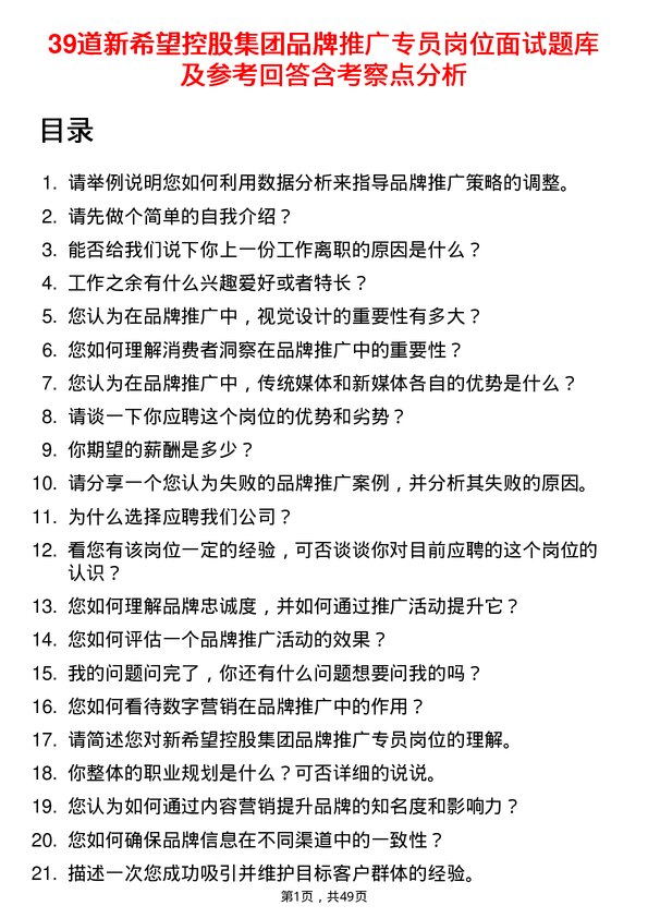 39道新希望控股集团品牌推广专员岗位面试题库及参考回答含考察点分析