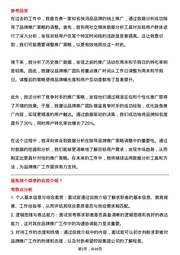 39道新希望控股集团品牌推广专员岗位面试题库及参考回答含考察点分析