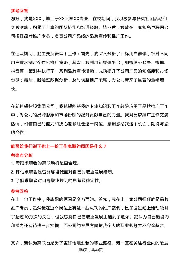 39道新希望控股集团品牌推广专员岗位面试题库及参考回答含考察点分析