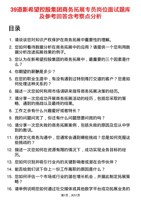 39道新希望控股集团商务拓展专员岗位面试题库及参考回答含考察点分析