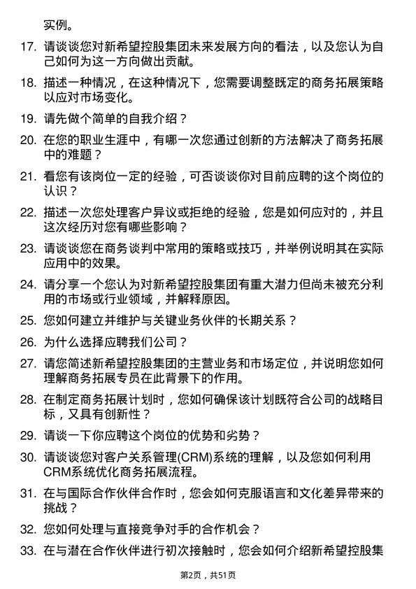 39道新希望控股集团商务拓展专员岗位面试题库及参考回答含考察点分析