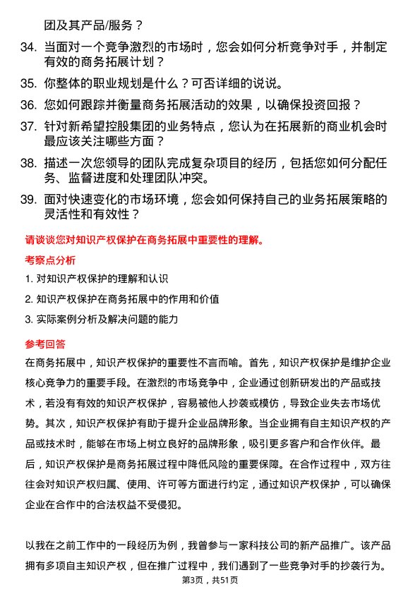 39道新希望控股集团商务拓展专员岗位面试题库及参考回答含考察点分析