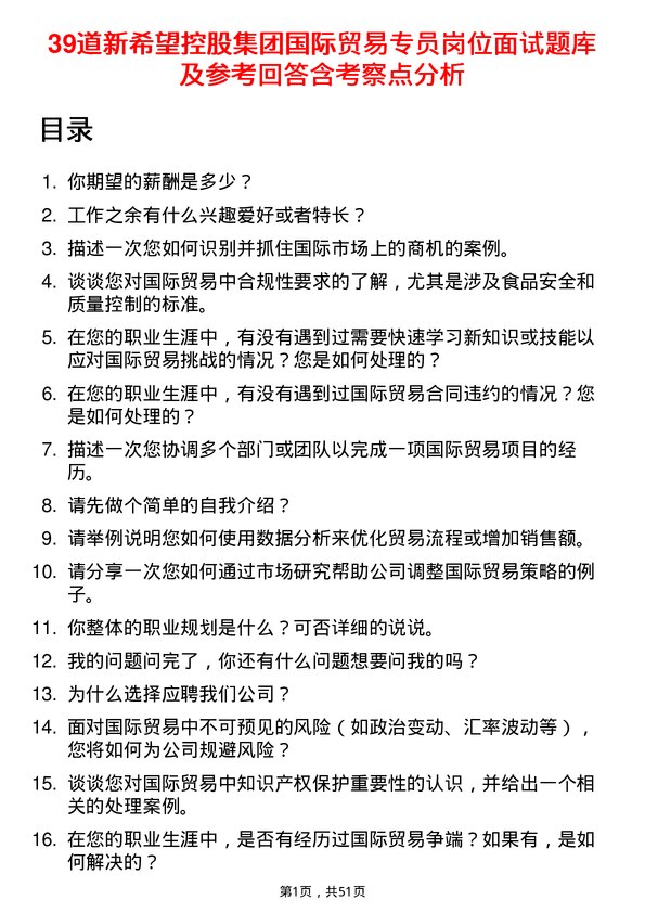 39道新希望控股集团国际贸易专员岗位面试题库及参考回答含考察点分析