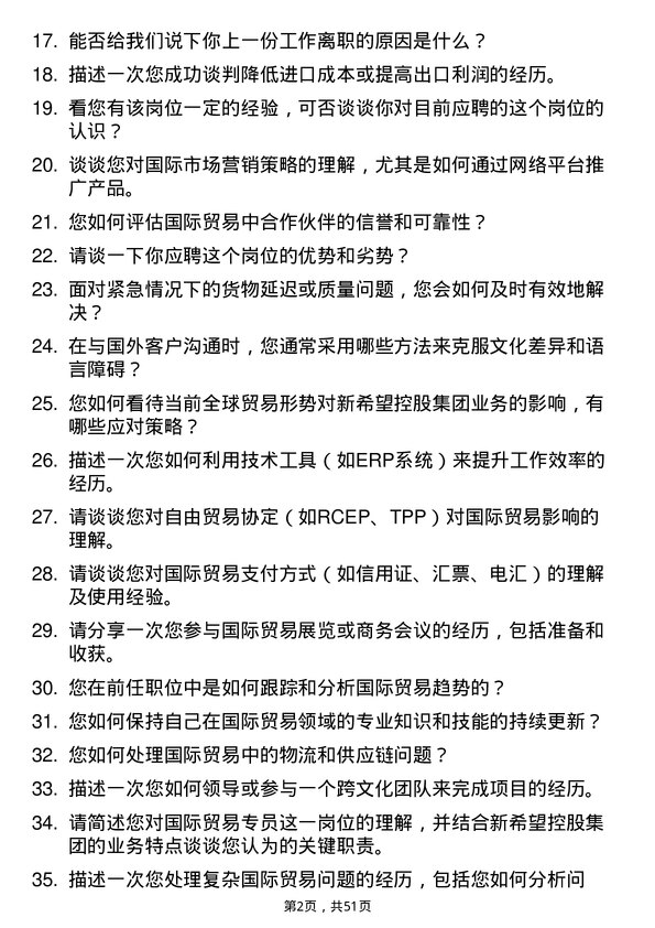 39道新希望控股集团国际贸易专员岗位面试题库及参考回答含考察点分析