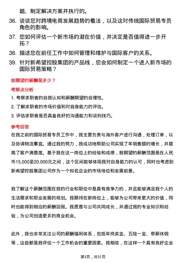 39道新希望控股集团国际贸易专员岗位面试题库及参考回答含考察点分析