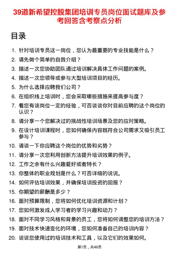 39道新希望控股集团培训专员岗位面试题库及参考回答含考察点分析