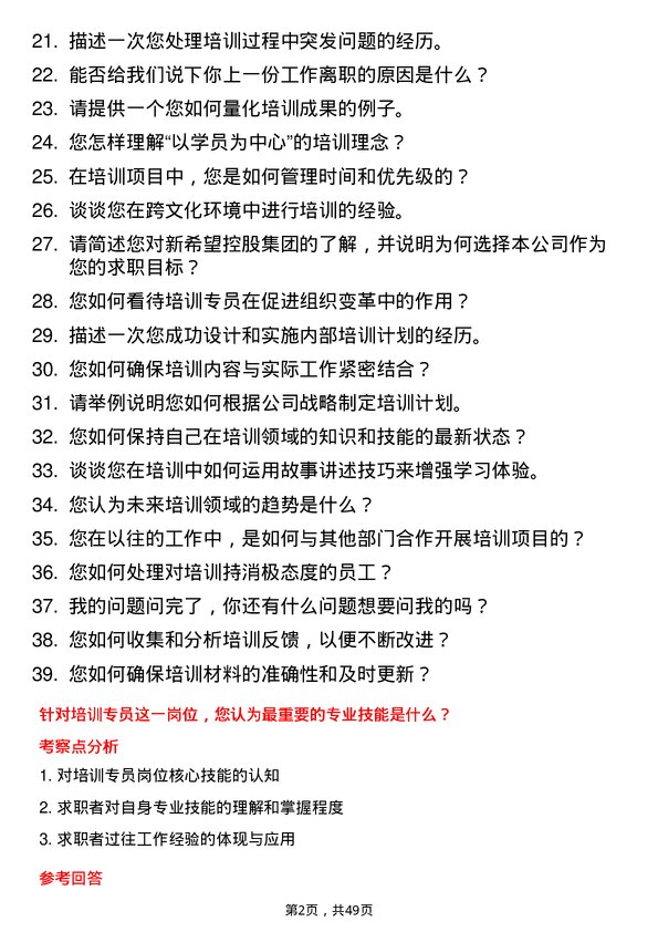 39道新希望控股集团培训专员岗位面试题库及参考回答含考察点分析