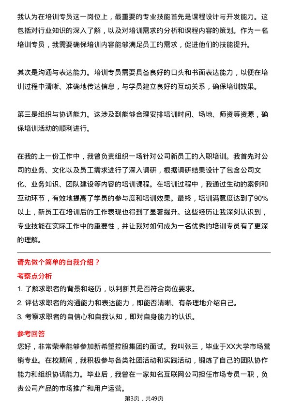 39道新希望控股集团培训专员岗位面试题库及参考回答含考察点分析