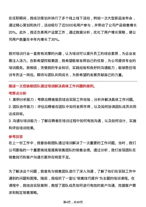 39道新希望控股集团培训专员岗位面试题库及参考回答含考察点分析