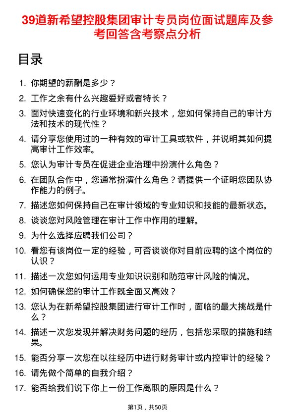 39道新希望控股集团审计专员岗位面试题库及参考回答含考察点分析