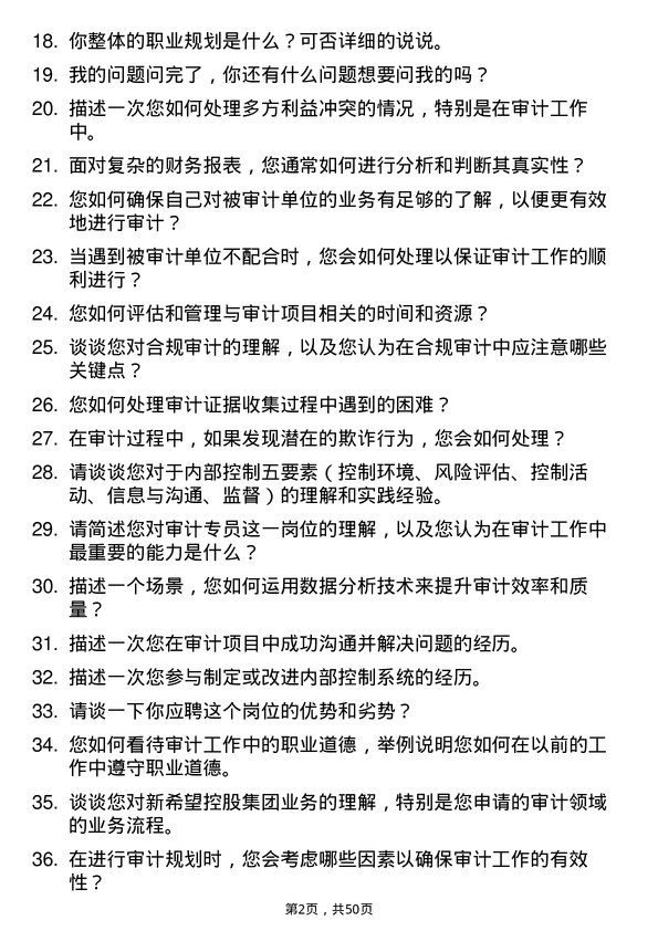 39道新希望控股集团审计专员岗位面试题库及参考回答含考察点分析