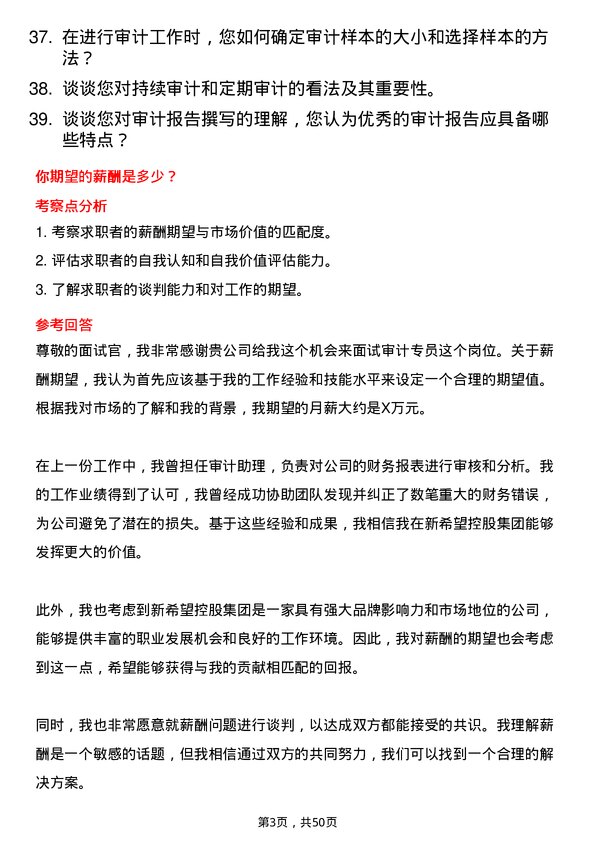 39道新希望控股集团审计专员岗位面试题库及参考回答含考察点分析