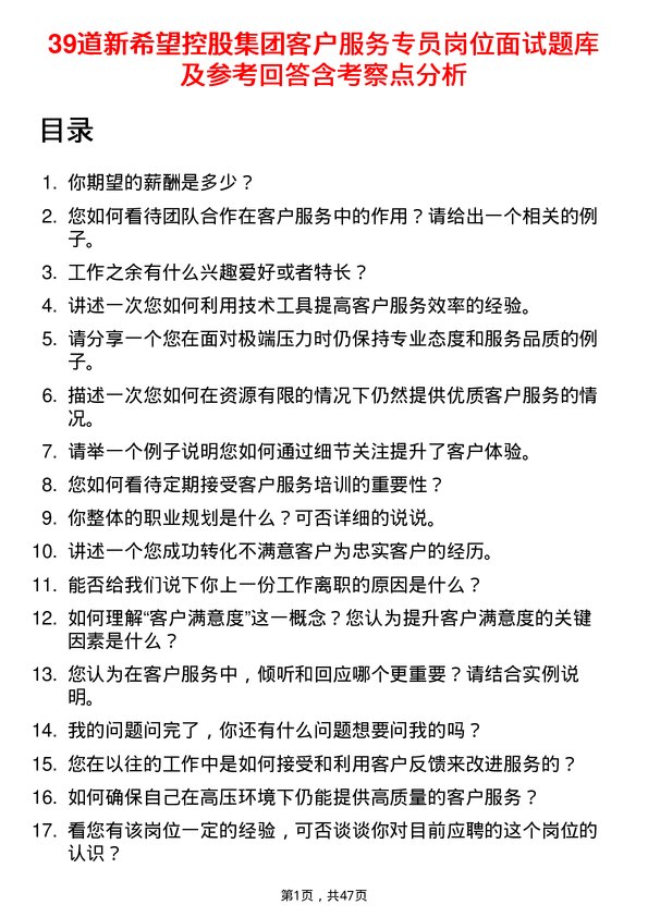 39道新希望控股集团客户服务专员岗位面试题库及参考回答含考察点分析