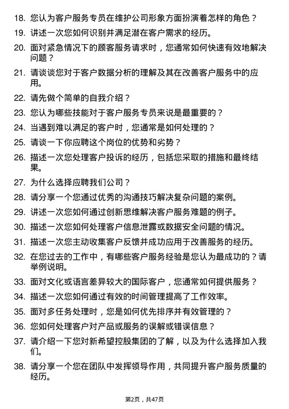 39道新希望控股集团客户服务专员岗位面试题库及参考回答含考察点分析