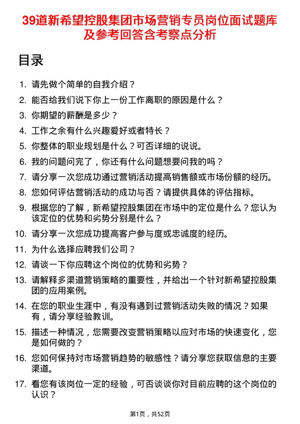 39道新希望控股集团市场营销专员岗位面试题库及参考回答含考察点分析