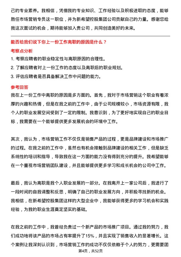 39道新希望控股集团市场营销专员岗位面试题库及参考回答含考察点分析