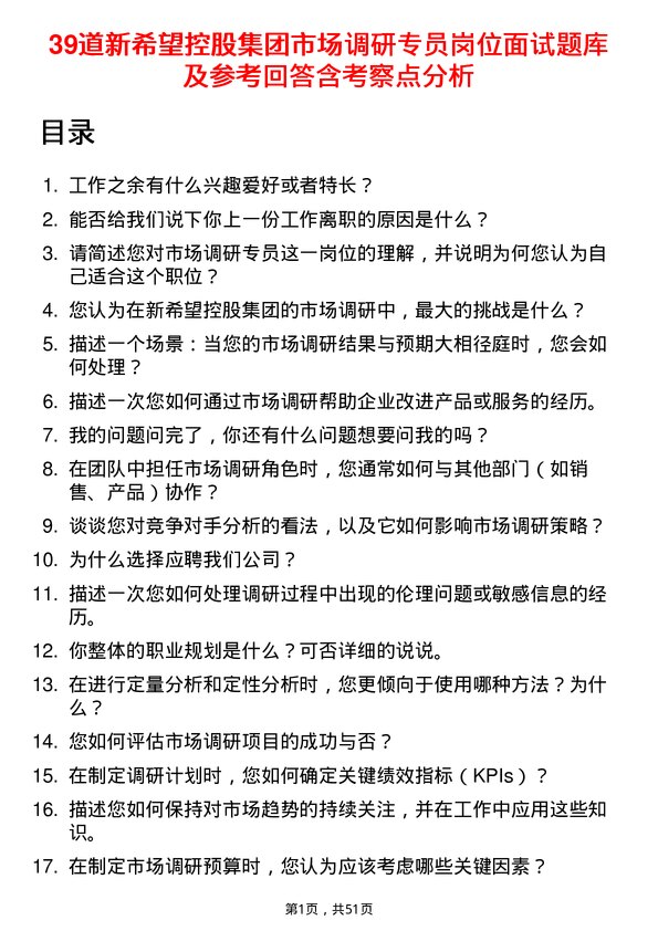 39道新希望控股集团市场调研专员岗位面试题库及参考回答含考察点分析