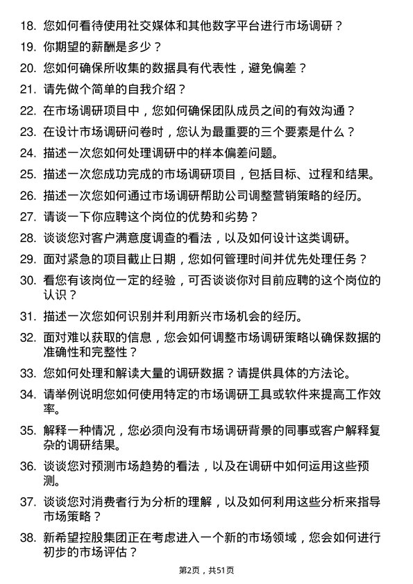 39道新希望控股集团市场调研专员岗位面试题库及参考回答含考察点分析