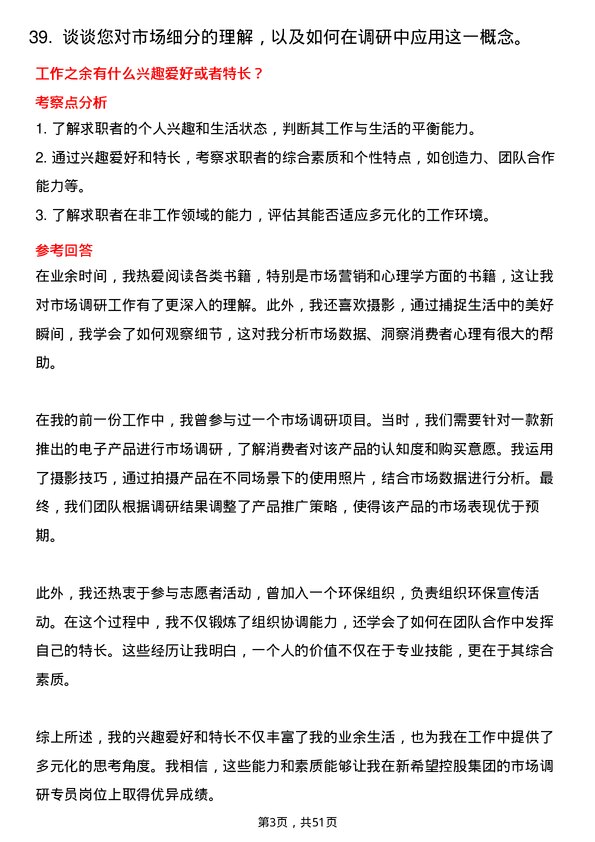 39道新希望控股集团市场调研专员岗位面试题库及参考回答含考察点分析